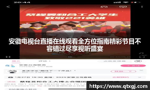 安徽电视台直播在线观看全方位指南精彩节目不容错过尽享视听盛宴