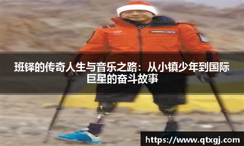 班铎的传奇人生与音乐之路：从小镇少年到国际巨星的奋斗故事