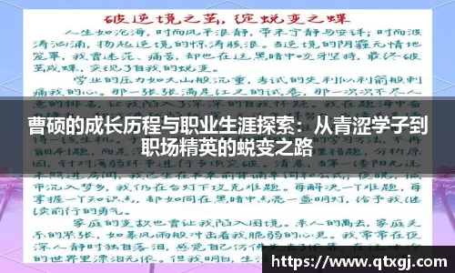 曹硕的成长历程与职业生涯探索：从青涩学子到职场精英的蜕变之路