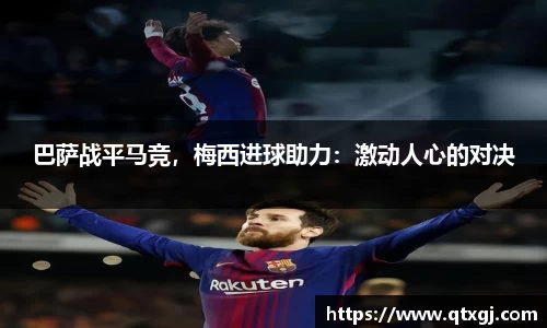 巴萨战平马竞，梅西进球助力：激动人心的对决