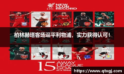 柏林赫塔客场逼平利物浦，实力获得认可！