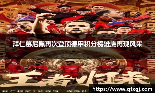 拜仁慕尼黑再次登顶德甲积分榜雄鹰再现风采