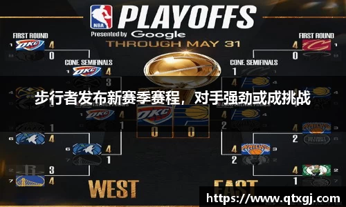 步行者发布新赛季赛程，对手强劲或成挑战