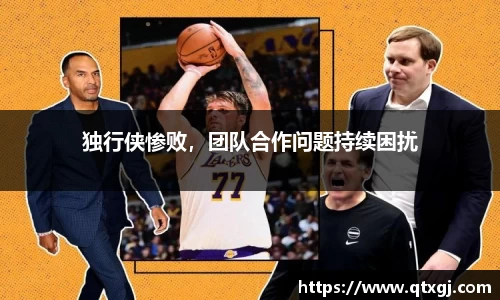 独行侠惨败，团队合作问题持续困扰