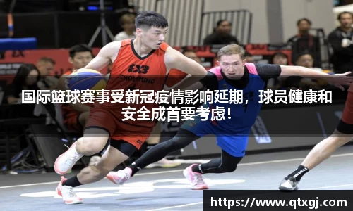 国际篮球赛事受新冠疫情影响延期，球员健康和安全成首要考虑！