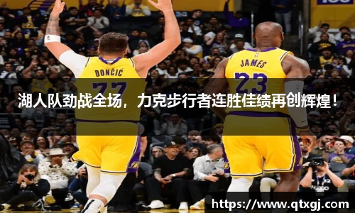 湖人队劲战全场，力克步行者连胜佳绩再创辉煌！