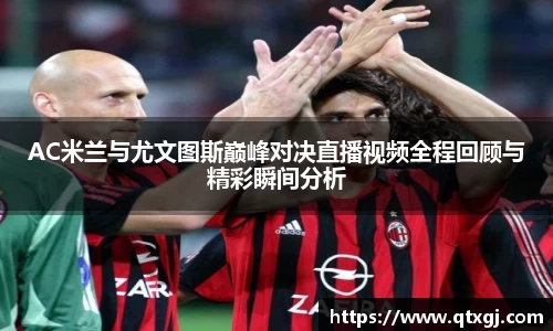 AC米兰与尤文图斯巅峰对决直播视频全程回顾与精彩瞬间分析