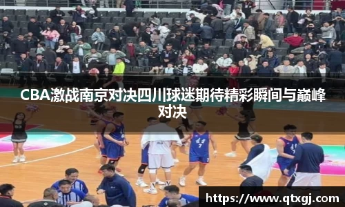 CBA激战南京对决四川球迷期待精彩瞬间与巅峰对决