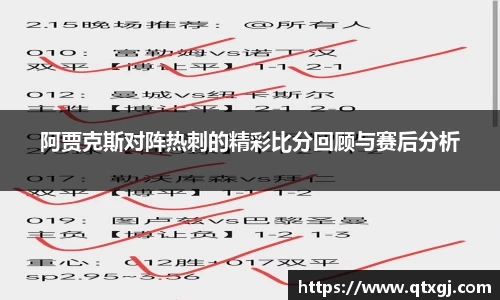 阿贾克斯对阵热刺的精彩比分回顾与赛后分析