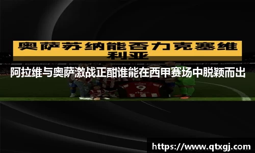 阿拉维与奥萨激战正酣谁能在西甲赛场中脱颖而出