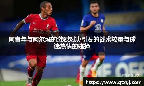 阿青年与阿尔城的激烈对决引发的战术较量与球迷热情的碰撞