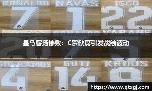 皇马客场惨败：C罗缺席引发战绩波动