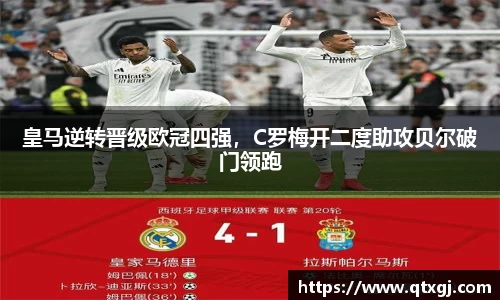 皇马逆转晋级欧冠四强，C罗梅开二度助攻贝尔破门领跑