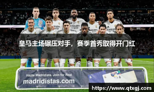 皇马主场碾压对手，赛季首秀取得开门红