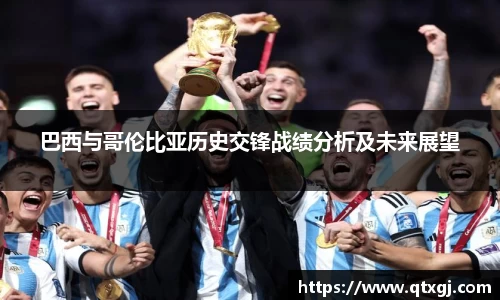 巴西与哥伦比亚历史交锋战绩分析及未来展望