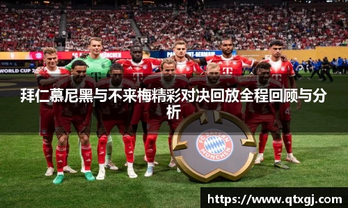 拜仁慕尼黑与不来梅精彩对决回放全程回顾与分析
