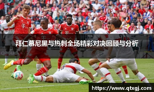 拜仁慕尼黑与热刺全场精彩对决回顾与分析