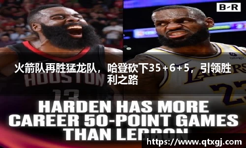 火箭队再胜猛龙队，哈登砍下35+6+5，引领胜利之路