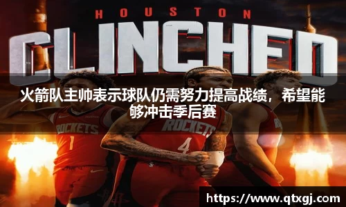 火箭队主帅表示球队仍需努力提高战绩，希望能够冲击季后赛