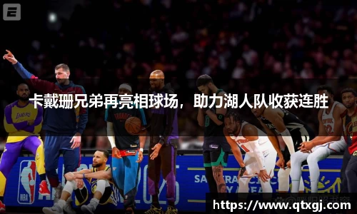 卡戴珊兄弟再亮相球场，助力湖人队收获连胜