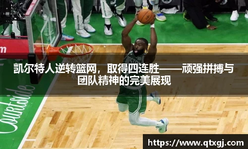 凯尔特人逆转篮网，取得四连胜——顽强拼搏与团队精神的完美展现