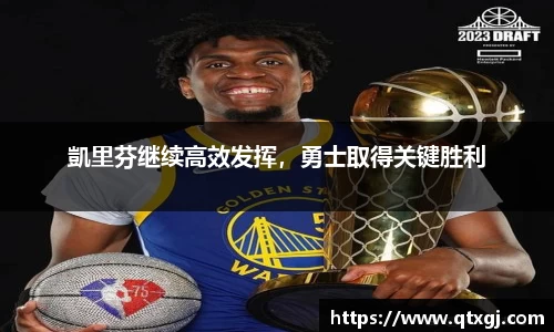 凱里芬继续高效发挥，勇士取得关键胜利