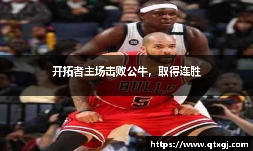 开拓者主场击败公牛，取得连胜