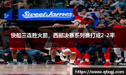 快船三连胜火箭，西部决赛系列赛打成2-2平