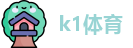 k1体育